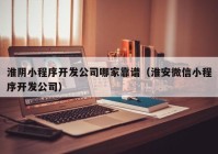 淮阴小程序开发公司哪家靠谱（淮安微信小程序开发公司）