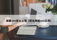 湖里seo优化公司（优化网站seo公司）