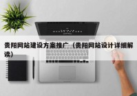 贵阳网站建设方案推广（贵阳网站设计详细解读）