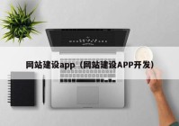 网站建设app（网站建设APP开发）