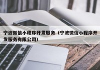 宁波微信小程序开发服务（宁波微信小程序开发服务有限公司）