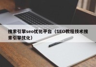搜索引擎seo优化平台（SEO教程技术搜索引擎优化）