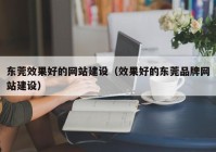 东莞效果好的网站建设（效果好的东莞品牌网站建设）