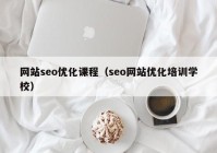 网站seo优化课程（seo网站优化培训学校）