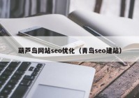 葫芦岛网站seo优化（青岛seo建站）