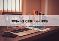 深圳seo优化价格（seo 深圳）