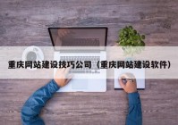 重庆网站建设技巧公司（重庆网站建设软件）