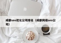 成都seo优化公司排名（成都网络seo公司）