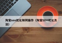 淘宝seo优化如何操作（淘宝SEO优化方法）