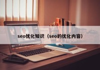 seo优化知识（seo的优化内容）