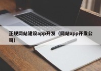 正规网站建设app开发（网站app开发公司）