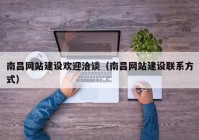 南昌网站建设欢迎洽谈（南昌网站建设联系方式）