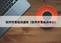 软件开发培训通知（软件开发培训中心）