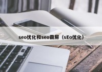 seo优化和seo霸屏（sEo优化）
