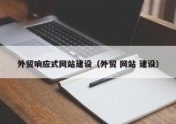 外贸响应式网站建设（外贸 网站 建设）