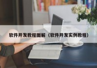 软件开发教程图解（软件开发实例教程）