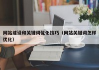 网站建设和关键词优化技巧（网站关键词怎样优化）