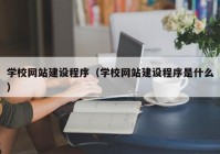 学校网站建设程序（学校网站建设程序是什么）