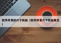 软件开发的六个阶段（软件开发六个阶段英文）