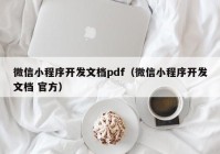 微信小程序开发文档pdf（微信小程序开发文档 官方）