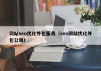 网站seo优化外包服务（seo网站优化外包公司）