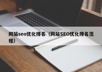 网站seo优化排名（网站SEO优化排名流程）