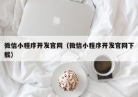 微信小程序开发官网（微信小程序开发官网下载）