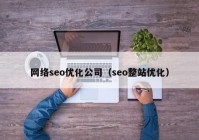 网络seo优化公司（seo整站优化）