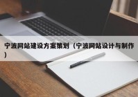 宁波网站建设方案策划（宁波网站设计与制作）