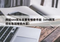 网站seo优化主要有哪些手段（seo网页优化包括哪些内容）