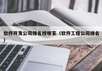 软件开发公司排名找哪家（软件工程公司排名）