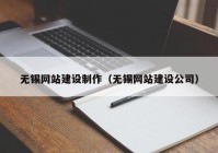 无锡网站建设制作（无锡网站建设公司）