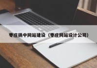 枣庄扬中网站建设（枣庄网站设计公司）