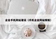 企业手机网站建设（手机企业网站模板）