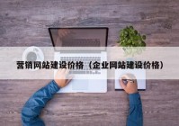 营销网站建设价格（企业网站建设价格）