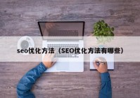 seo优化方法（SEO优化方法有哪些）