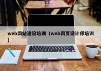 web网站建设培训（web网页设计师培训）