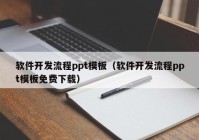 软件开发流程ppt模板（软件开发流程ppt模板免费下载）