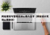 网站建设与管理实训心得六百字（网站设计实训心得体会）