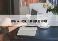 邢台seo优化（邢台优化公司）