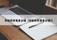 学软件开发多少钱（学软件开发多少钱?）