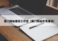 厦门网站建设工作室（厦门网站开发建设）