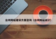 台州网站建设方案咨询（台州网站设计）
