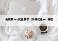 免费的seo优化教学（网站优化seo课程）