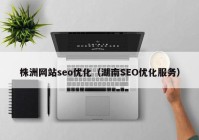 株洲网站seo优化（湖南SEO优化服务）