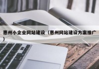惠州小企业网站建设（惠州网站建设方案推广）
