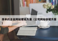 简单的企业网站建设方案（公司网站创建方案）