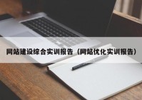 网站建设综合实训报告（网站优化实训报告）