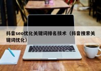 抖音seo优化关键词排名技术（抖音搜索关键词优化）