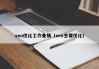 seo优化工作业绩（seo主要优化）